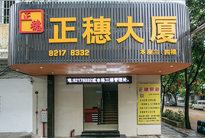 廣州正穗知識產(chǎn)權代理大夏