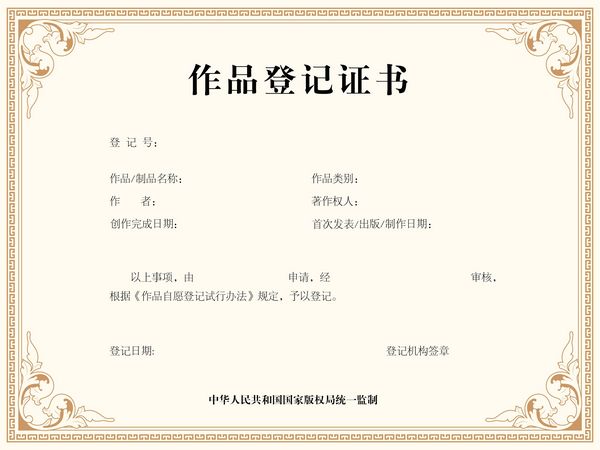 商標專利版權：統(tǒng)一監(jiān)制的新版作品登記證書及印章