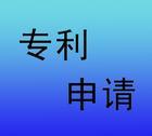 專利申請的工作流程是怎么的？