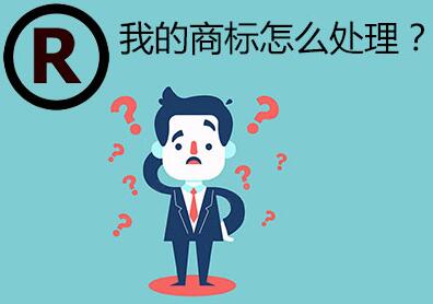 廣州企業(yè)公司商標(biāo)注冊流程