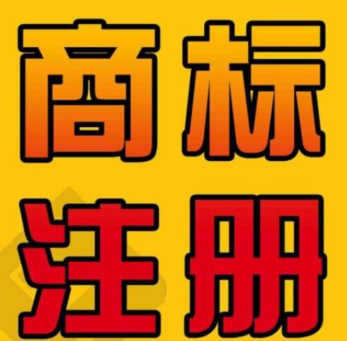 如何注冊一個(gè)自己滿意的商標(biāo)？