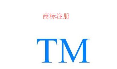 廣州企業(yè)如何免費(fèi)查詢自己申請的商標(biāo)？
