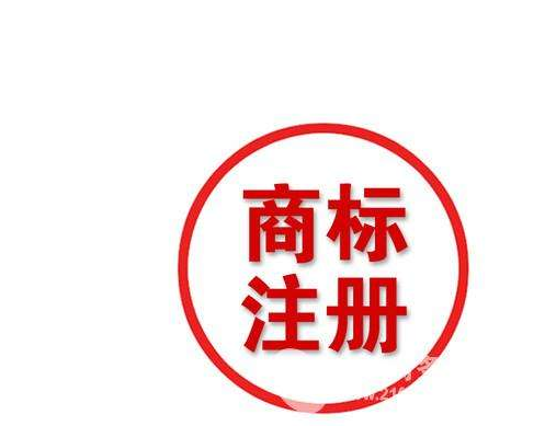廣州商標(biāo)注冊走的流程一覽